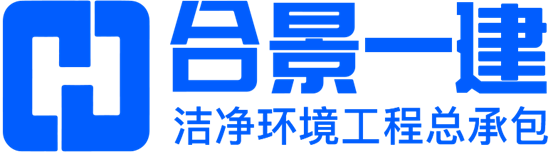 合景一建凈化工程公司